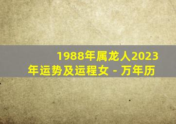 1988年属龙人2023年运势及运程女 - 万年历